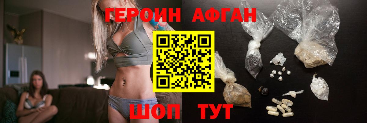 Героин Афган Менделеевск